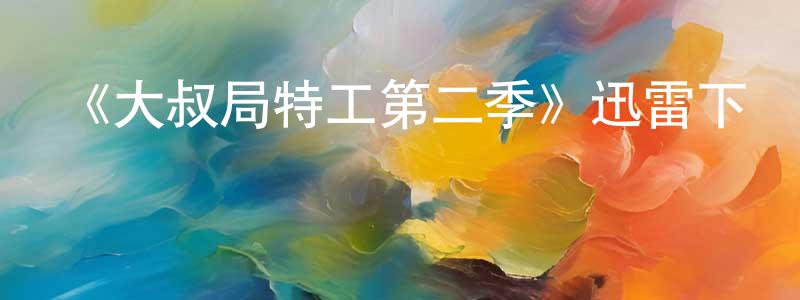 曾渝的個人主頁,《大叔局特工第二季》迅雷下載/在線觀看-犯罪歷史-美劇天堂